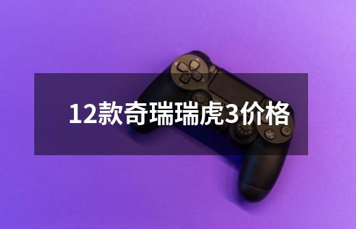 12款奇瑞瑞虎3价格-第1张-游戏相关-尔合网