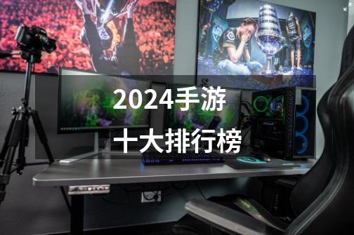 2024手游十大排行榜-第1张-游戏相关-尔合网