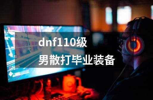 dnf110级男散打毕业装备-第1张-游戏相关-尔合网