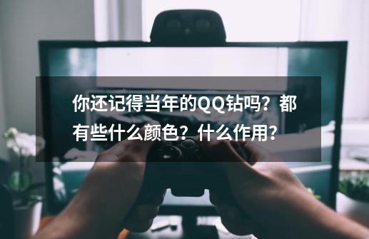 你还记得当年的QQ钻吗？都有些什么颜色？什么作用？-第1张-游戏相关-尔合网