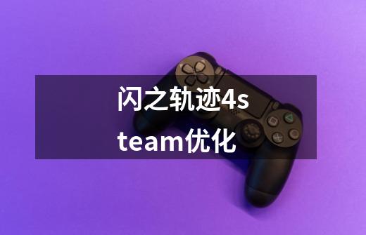 闪之轨迹4steam优化-第1张-游戏相关-尔合网