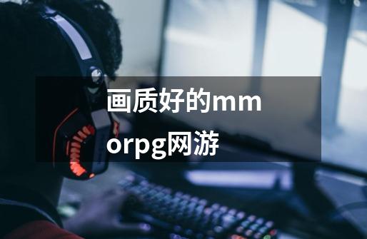 画质好的mmorpg网游-第1张-游戏相关-尔合网