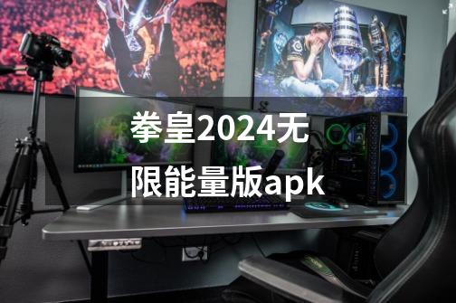 拳皇2024无限能量版apk-第1张-游戏相关-尔合网