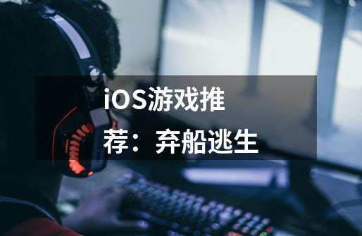 iOS游戏推荐：弃船逃生-第1张-游戏相关-尔合网