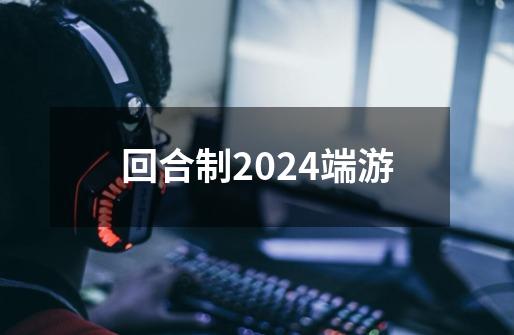 回合制2024端游-第1张-游戏相关-尔合网