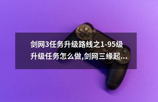 剑网3任务升级路线之1-95级升级任务怎么做,剑网三缘起铸造升级攻略大全-第1张-游戏相关-尔合网