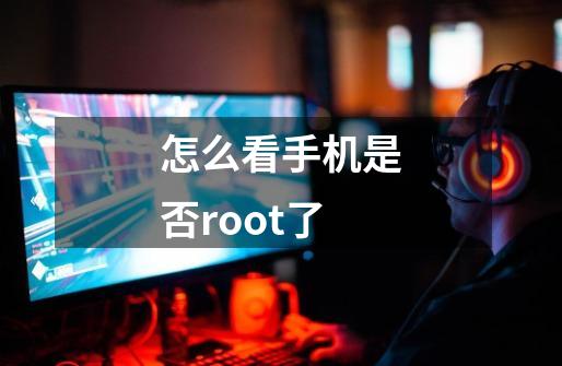 怎么看手机是否root了-第1张-游戏相关-尔合网