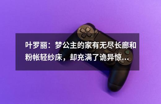 叶罗丽：梦公主的家有无尽长廊和粉帐轻纱床，却充满了诡异惊悚感-第1张-游戏相关-尔合网