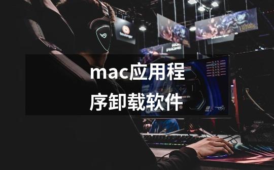 mac应用程序卸载软件-第1张-游戏相关-尔合网