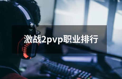 激战2pvp职业排行-第1张-游戏相关-尔合网