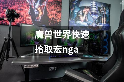 魔兽世界快速拾取宏nga-第1张-游戏相关-尔合网