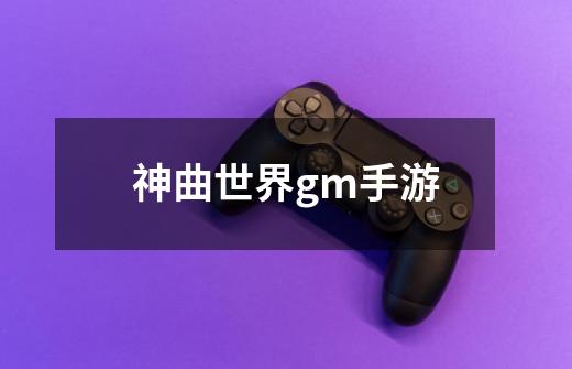 神曲世界gm手游-第1张-游戏相关-尔合网