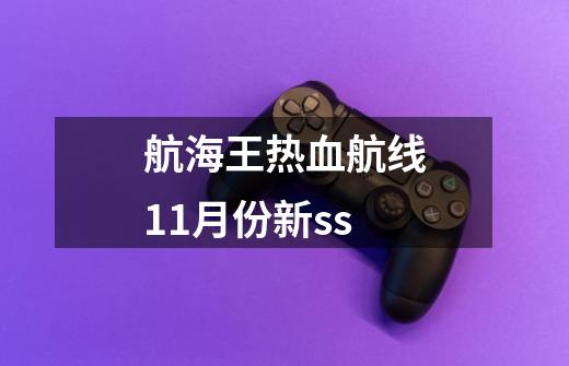 航海王热血航线11月份新ss-第1张-游戏相关-尔合网