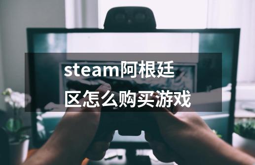 steam阿根廷区怎么购买游戏-第1张-游戏相关-尔合网