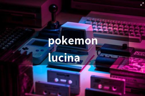 pokemonlucina-第1张-游戏相关-尔合网