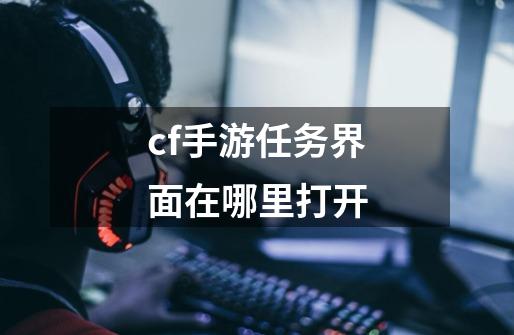 cf手游任务界面在哪里打开-第1张-游戏相关-尔合网