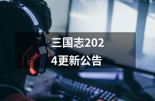 三国志2024更新公告-第1张-游戏相关-尔合网