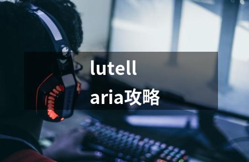 lutellaria攻略-第1张-游戏相关-尔合网