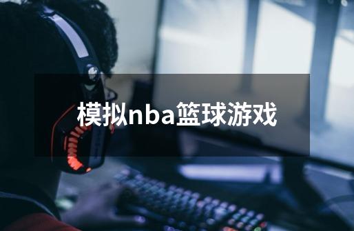 模拟nba篮球游戏-第1张-游戏相关-尔合网