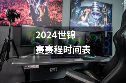 2024世锦赛赛程时间表-第1张-游戏相关-尔合网