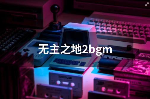 无主之地2bgm-第1张-游戏相关-尔合网