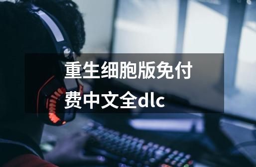 重生细胞版免付费中文全dlc-第1张-游戏相关-尔合网