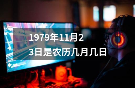 1979年11月23日是农历几月几日-第1张-游戏相关-尔合网