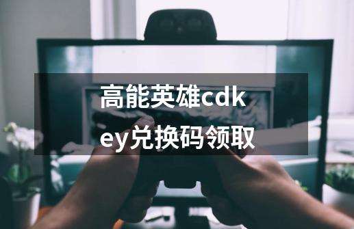 高能英雄cdkey兑换码领取-第1张-游戏相关-尔合网