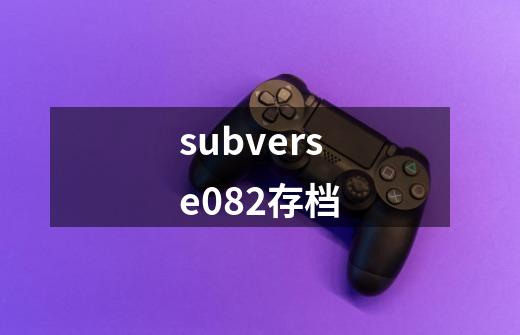 subverse082存档-第1张-游戏相关-尔合网