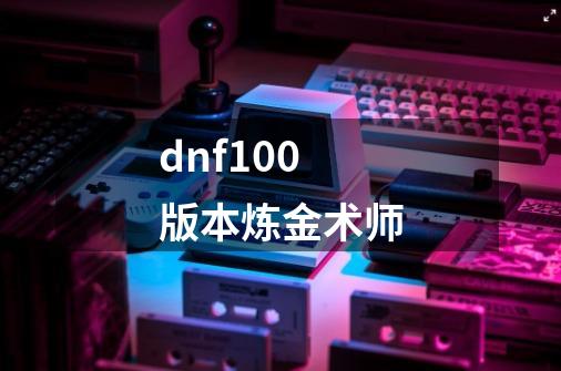 dnf100版本炼金术师-第1张-游戏相关-尔合网