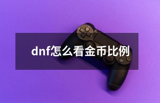 dnf怎么看金币比例-第1张-游戏相关-尔合网