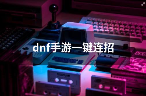 dnf手游一键连招-第1张-游戏相关-尔合网