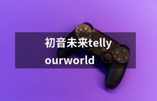 初音未来tellyourworld-第1张-游戏相关-尔合网