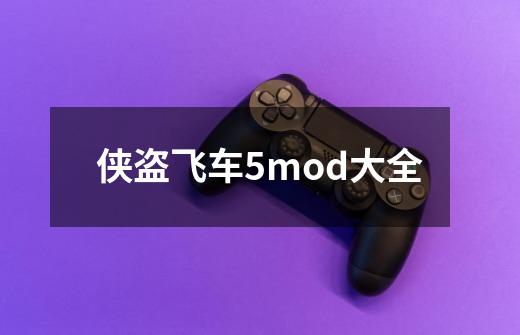 侠盗飞车5mod大全-第1张-游戏相关-尔合网