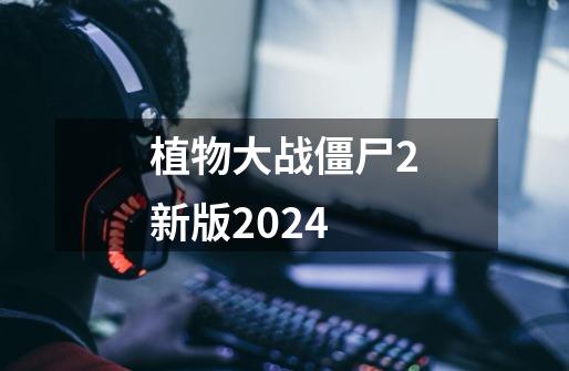 植物大战僵尸2新版2024-第1张-游戏相关-尔合网