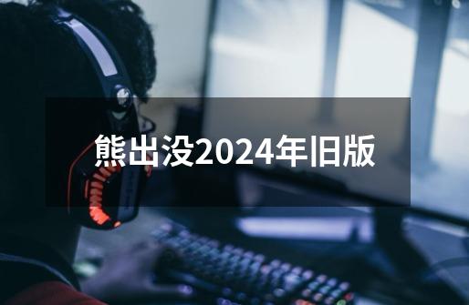 熊出没2024年旧版-第1张-游戏相关-尔合网