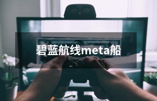 碧蓝航线meta船-第1张-游戏相关-尔合网