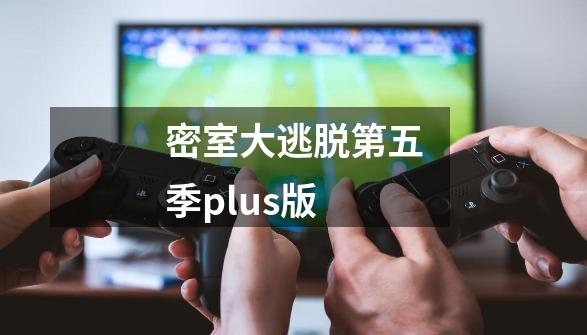 密室大逃脱第五季plus版-第1张-游戏相关-尔合网