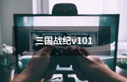 三国战纪v101-第1张-游戏相关-尔合网