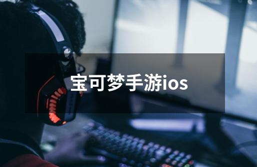 宝可梦手游ios-第1张-游戏相关-尔合网