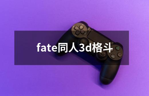 fate同人3d格斗-第1张-游戏相关-尔合网