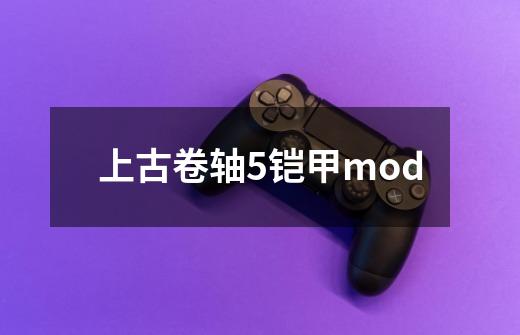 上古卷轴5铠甲mod-第1张-游戏相关-尔合网