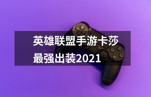 英雄联盟手游卡莎最强出装2021-第1张-游戏相关-尔合网