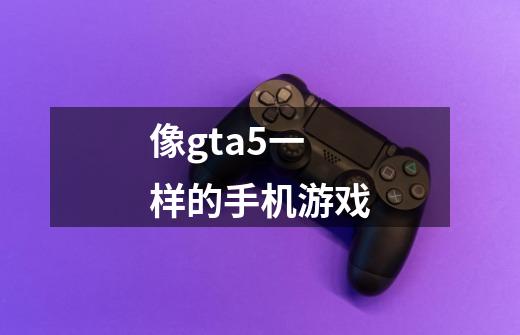 像gta5一样的手机游戏-第1张-游戏相关-尔合网