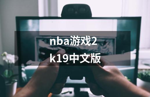 nba游戏2k19中文版-第1张-游戏相关-尔合网