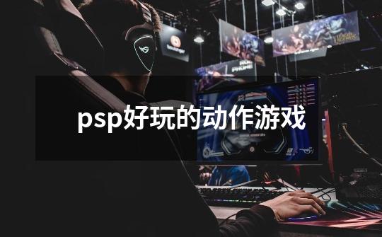 psp好玩的动作游戏-第1张-游戏相关-尔合网