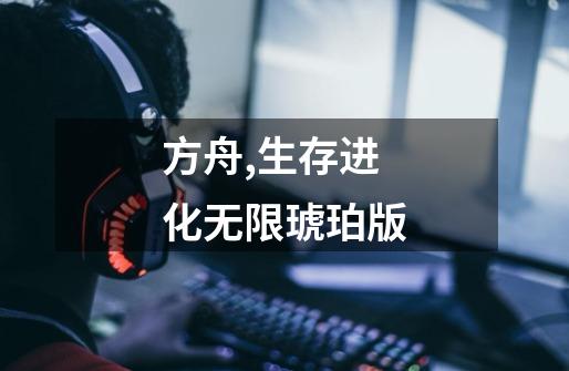 方舟,生存进化无限琥珀版-第1张-游戏相关-尔合网