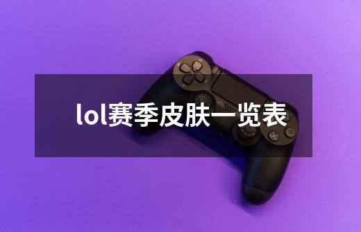 lol赛季皮肤一览表-第1张-游戏相关-尔合网