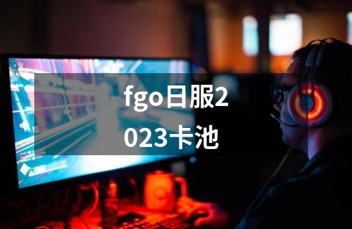 fgo日服2023卡池-第1张-游戏相关-尔合网