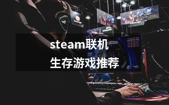 steam联机生存游戏推荐-第1张-游戏相关-尔合网